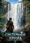 Ткачев Андрей, Ло Оливер - Системный Друид. Том 3