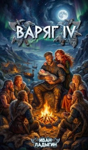 Ладыгин Иван - Варяг IV