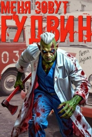 Корнев Павел - Меня зовут Гудвин