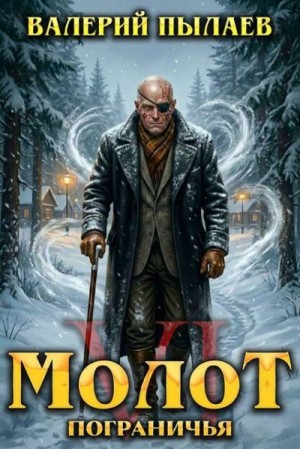 Пылаев Валерий - Молот Пограничья. Книга VI