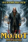 Пылаев Валерий - Молот Пограничья. Книга VI