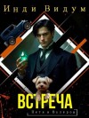 Видум Инди - Встреча