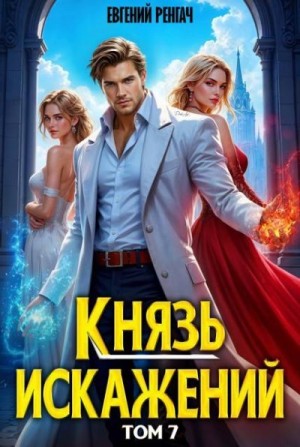 Ренгач Евгений - Князь Искажений. Том 7