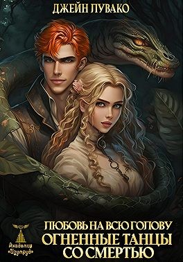 Лувако Джейн - Любовь на всю голову. Огненные танцы со смертью