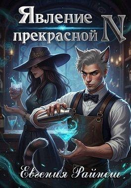 Райнеш Евгения - Явление прекрасной N