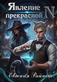 Явление прекрасной N