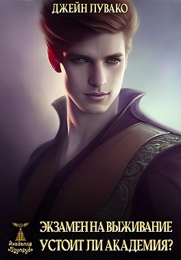 Лувако Джейн - Экзамен на выживание. Устоит ли академия?