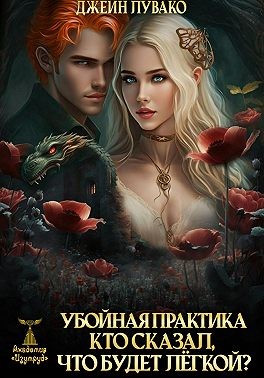 Лувако Джейн - Убойная практика. Кто сказал, что будет лёгкой?