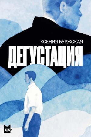 Буржская Ксения - Дегустация