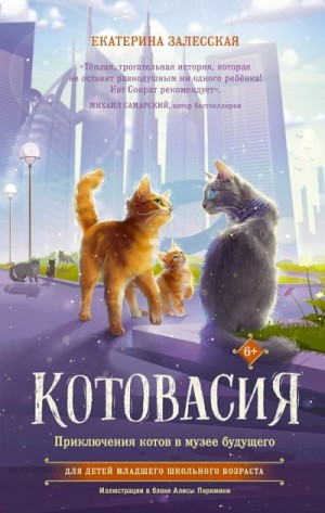 Залесская Екатерина, Перкмини Алиса - Котовасия. Приключения котов в музее будущего