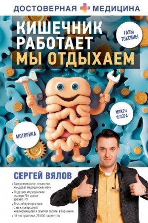 Вялов Сергей - Кишечник работает. Мы отдыхаем