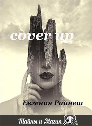 Райнеш Евгения - CoverUP