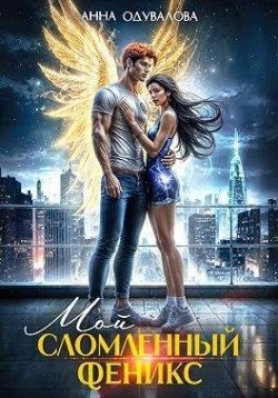 Одувалова Анна - Мой сломленный феникс
