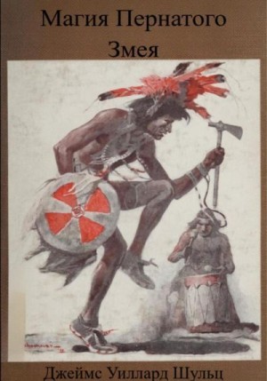 Шульц Джеймс - Магия Пернатого Змея