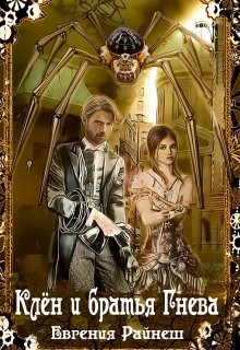 Райнеш Евгения - Клён и братья Гнева