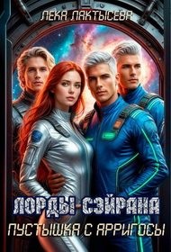 Мишина Соня - Лорды Сэйрана. Пустышка с Арригосы