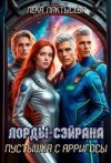 Мишина Соня - Лорды Сэйрана. Пустышка с Арригосы