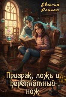 Райнеш Евгения - Призрак, ложь и переплетный нож