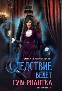 Завгородняя Анна - Пропавшее завещание