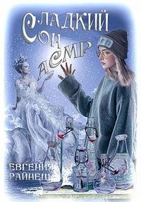 Райнеш Евгения - Сладкий сон АСМР