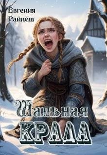 Райнеш Евгения - Шальная Крада