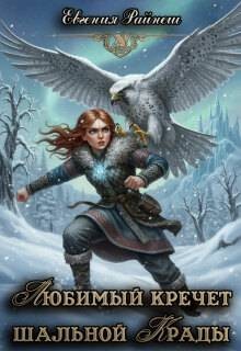 Райнеш Евгения - Любимый кречет шальной Крады