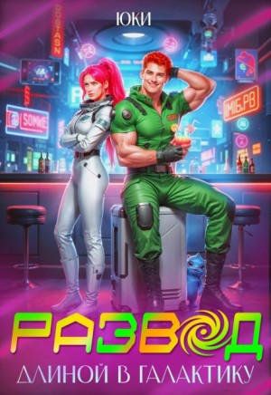 Юки - Развод длиной в галактику