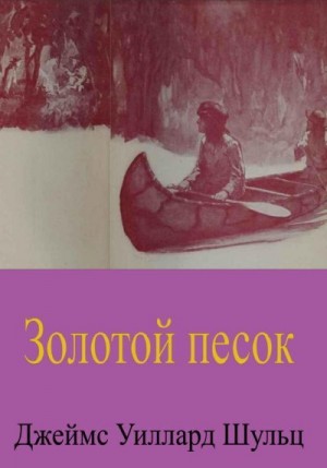 Шульц Джеймс - Золотой песок