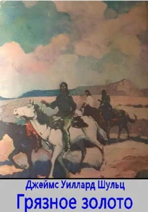 Шульц Джеймс - Грязное золото