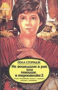 Сторидж Пола - Не вошедшие в рай, или Поющие в терновнике 2