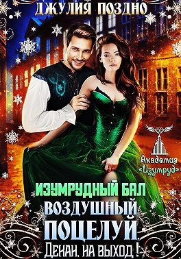Поздно Джулия - Изумрудный бал. Воздушный поцелуй. Декан, на выход!