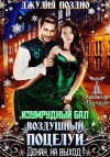 Поздно Джулия - Изумрудный бал. Воздушный поцелуй. Декан, на выход!