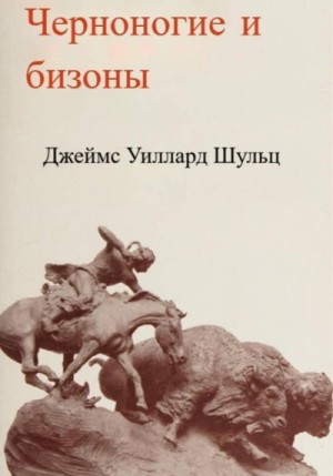 Шульц Джеймс - Черноногие и бизоны