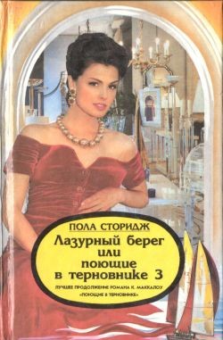 Сторидж Пола - Лазурный берег, или Поющие в терновнике 3