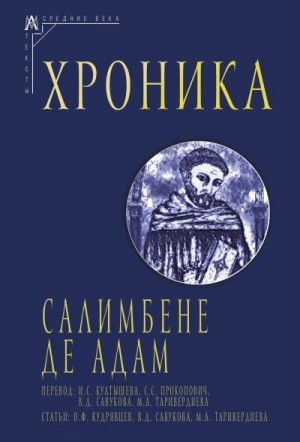 де Адам Салимбене, Савукова В. - Хроника