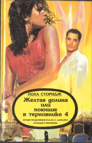 Сторидж Пола - Желтая долина, или Поющие в терновнике 4