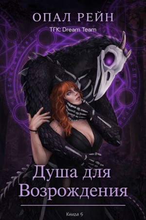 Рейн Опал - Душа для возрождения