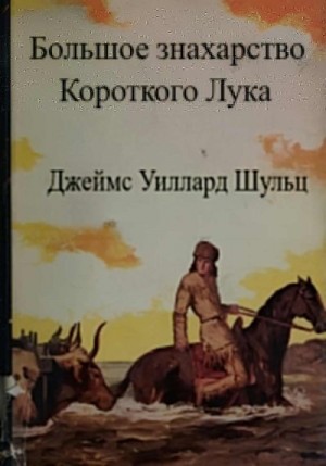 Шульц Джеймс - Большое знахарство Короткого Лука