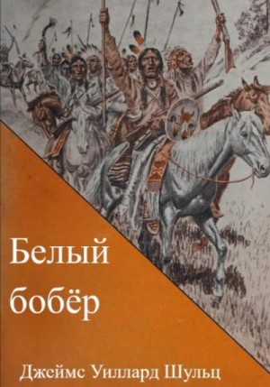 Шульц Джеймс - Белый бобёр