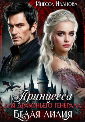 Иванова Инесса - Принцесса для драконьего генерала. Белая лилия