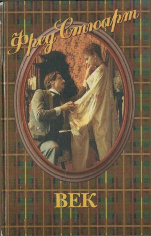 Стюарт Фред - Век