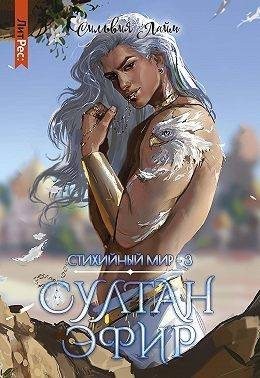 Лайм Сильвия - Стихийный мир. Султан Эфир