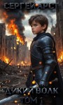 Арст Сергей - Дикий волк. Том 1