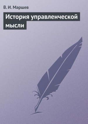 Маршев В. - История управленческой мысли