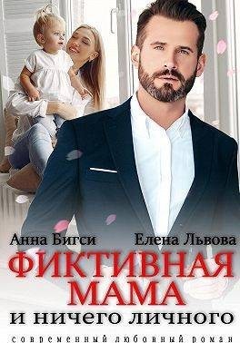 Бигси Анна, Львова Елена - Фиктивная мама и ничего личного