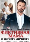 Бигси Анна, Львова Елена - Фиктивная мама и ничего личного