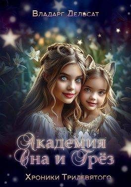 Дельсат Владарг - Академия Сна и Грез