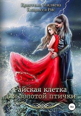 Рис Кларисса, Миляева Кристина - Райская клетка для золотой птички