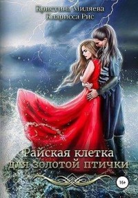 Райская клетка для золотой птички