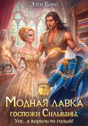 Блио Элен - Модная лавка госпожи Сильваны. Упс, а король-то голый!